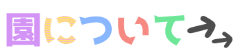 園について
