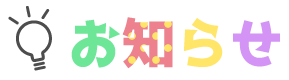 お知らせ