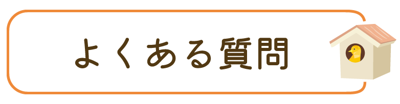 よくある質問