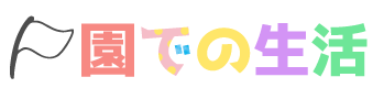 園での生活