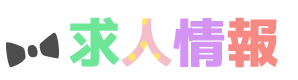 求人情報